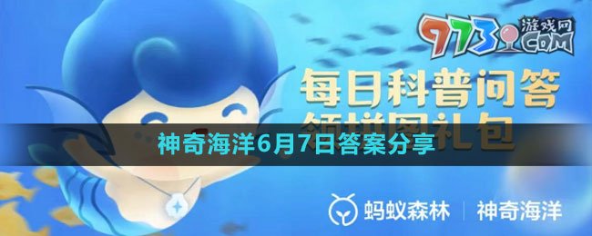 《支付宝》神奇海洋6月7日答案分享