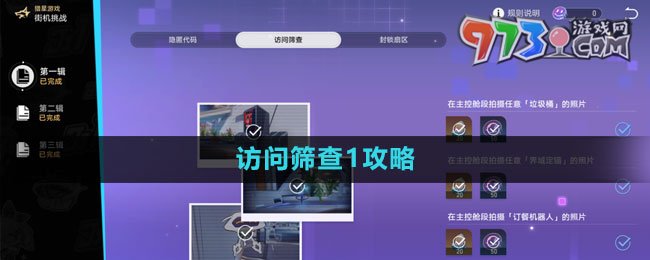 《崩坏星穹铁道》访问筛查1攻略