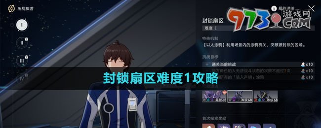 《崩坏星穹铁道》封锁扇区难度1攻略