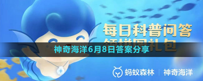 《支付宝》神奇海洋6月8日答案分享