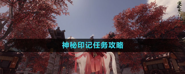 《逆水寒手游》神秘印记任务攻略