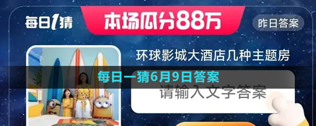 淘宝618大赢家每日一猜2023年6月9日答案