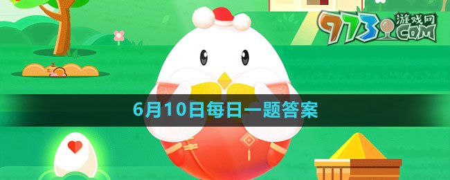 《支付宝》蚂蚁庄园2023年6月10日每日一题答案