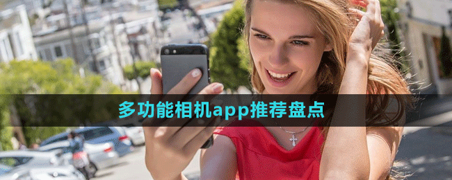 女生必备多功能相机app推荐盘点