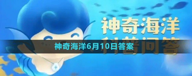 《支付宝》神奇海洋6月10日答案分享