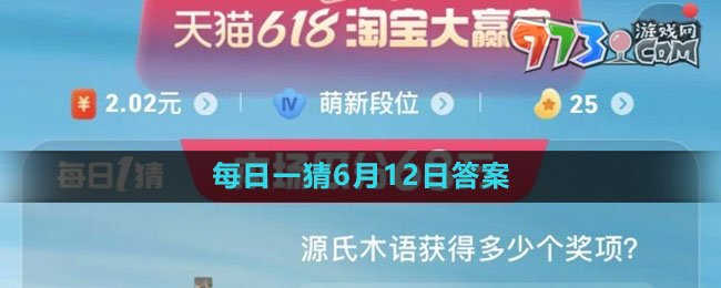 《淘宝》2023年618大赢家每日一猜6月12日答案