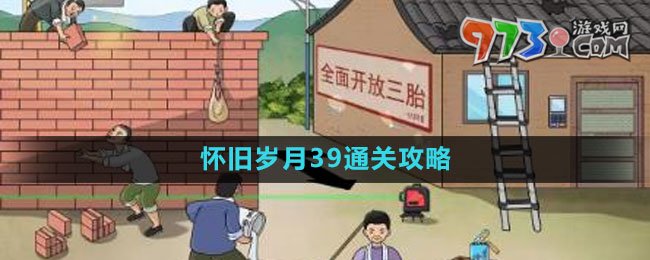 《文字玩出花》怀旧岁月39通关攻略