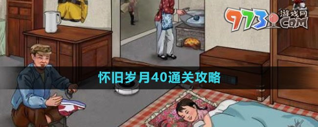 《文字玩出花》怀旧岁月40通关攻略