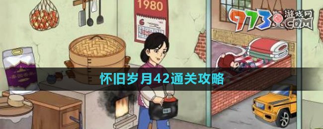 《文字玩出花》怀旧岁月42通关攻略