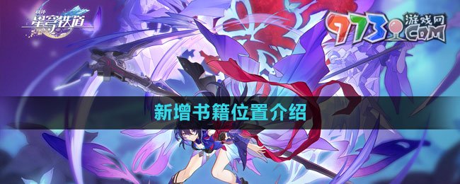 《崩坏星穹铁道》1.1罗浮新增书籍位置介绍