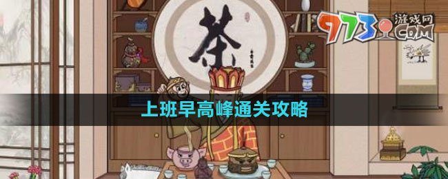 《文字玩出花》茶道西游通关攻略