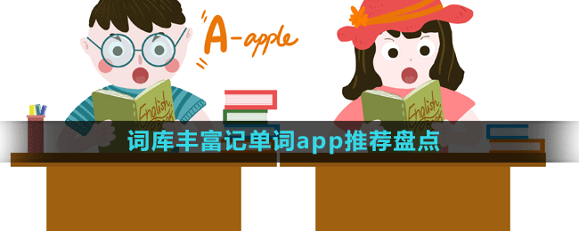 词库丰富记单词app推荐盘点