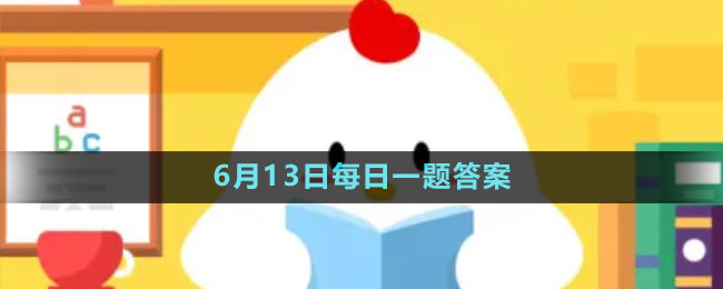 《支付宝》蚂蚁新村小课堂6月13日每日一题答案