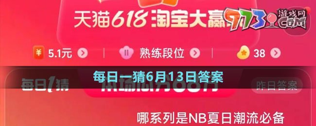 《淘宝》2023年618大赢家每日一猜6月13日答案