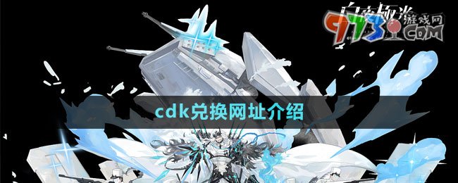 《白夜极光》cdk兑换网址介绍