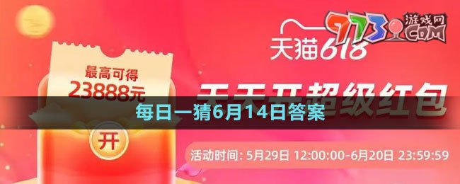 《淘宝》2023年618大赢家每日一猜6月14日答案