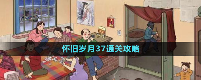 《文字玩出花》怀旧岁月37通关攻略