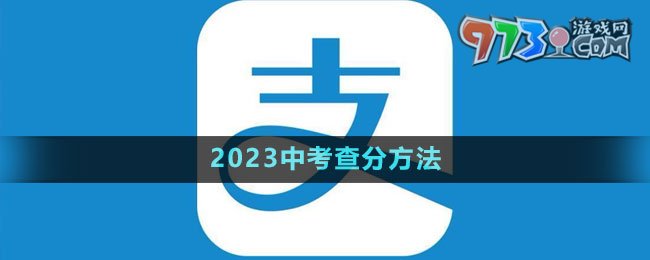 《支付宝》2023中考查分方法