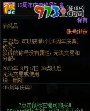 DNF2023十五周年庆奖励介绍