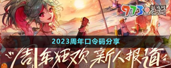 DNF2023周年口令码分享