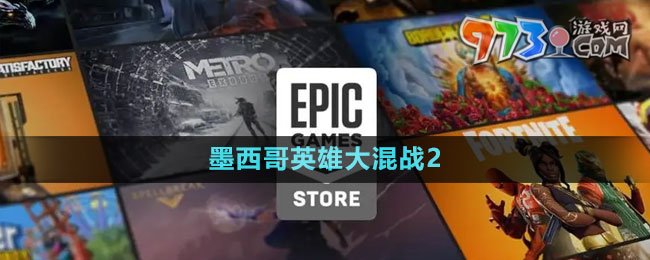 《Epic》墨西哥英雄大混战2免费领取攻略