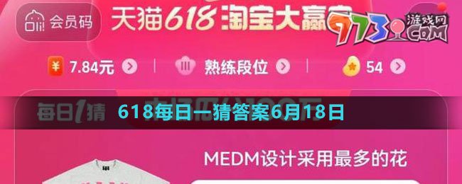 淘宝618大赢家每日一猜6月18日答案