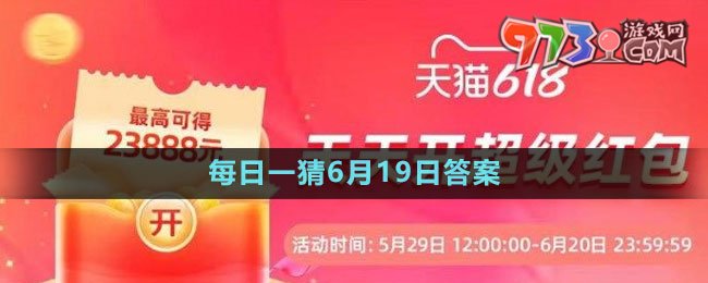 淘宝618大赢家每日一猜6月19日答案