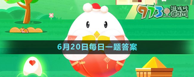 《支付宝》蚂蚁庄园2023年6月20日每日一题答案