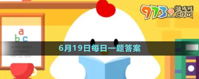 《支付宝》蚂蚁新村小课堂6月19日每日一题答案