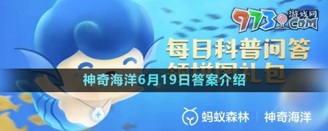 《支付宝》神奇海洋6月19日答案介绍