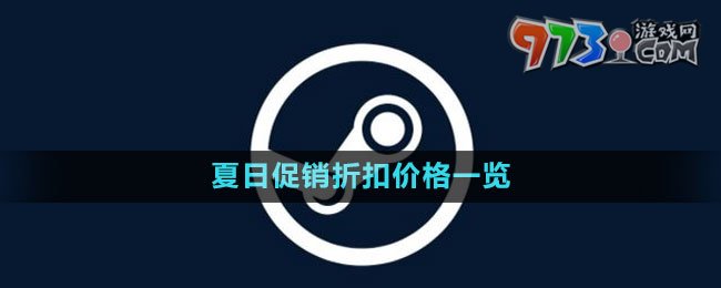 《steam》2023夏日促销折扣价格一览