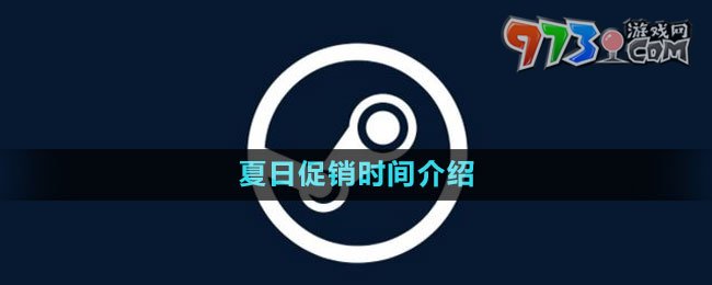 《steam》2023夏日促销时间介绍