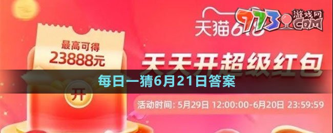 淘宝618大赢家每日一猜6月21日答案