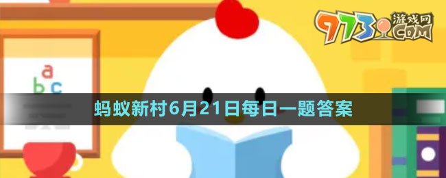 《支付宝》蚂蚁新村小课堂6月21日每日一题答案