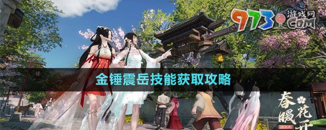 《逆水寒手游》金锤震岳技能获取攻略