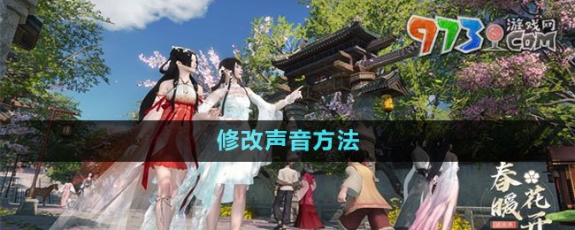 《逆水寒手游》修改声音方法