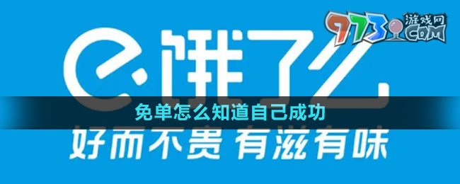 《饿了么》免单活动成功查看方法