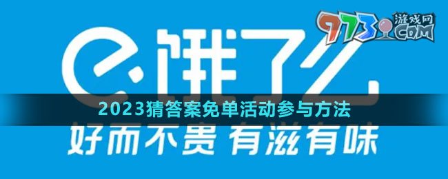 《饿了么》2023猜答案免单活动参与方法