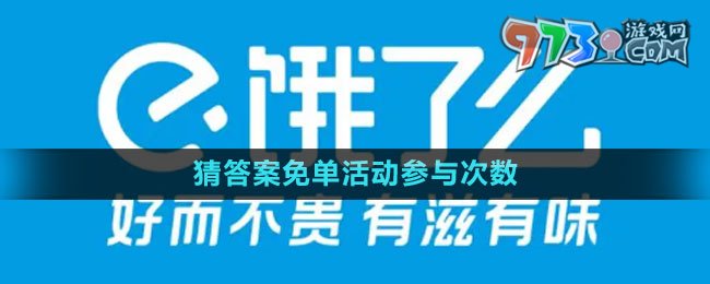 《饿了么》2023猜答案免单活动参与次数