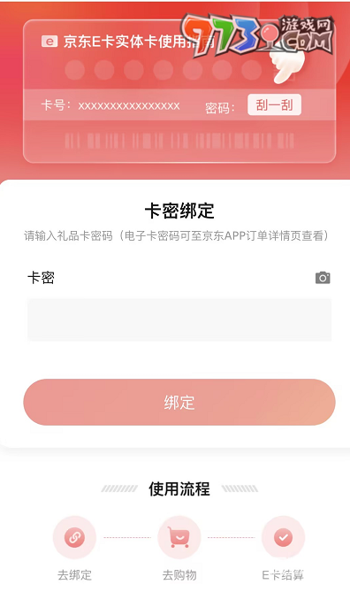 京东礼品卡绑定方法