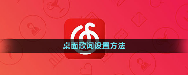 《网易云音乐》桌面歌词设置方法