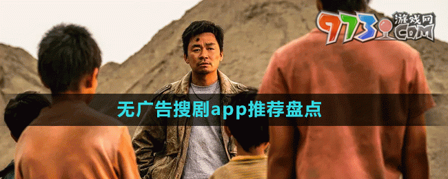 无广告搜剧app推荐盘点