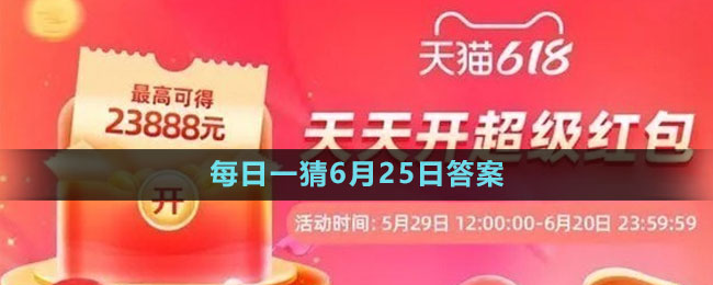 淘宝大赢家每日一猜6月25日答案