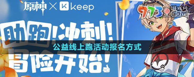 《原神》Keep公益线上跑活动报名方式