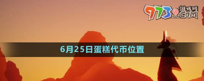 《光遇》2023年6月25日蛋糕代币位置