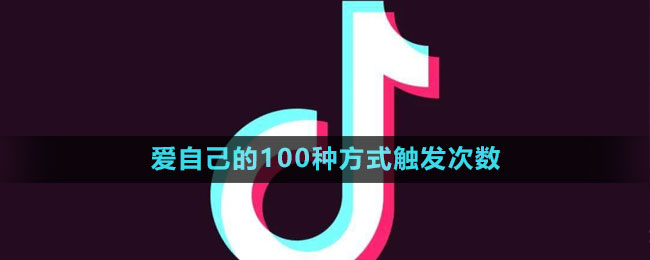 《抖音》爱自己的100种方式触发次数