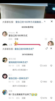 《抖音》爱自己的100种方式触发次数