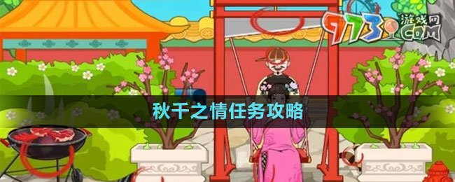 《文字玩出花》秋千之情任务攻略