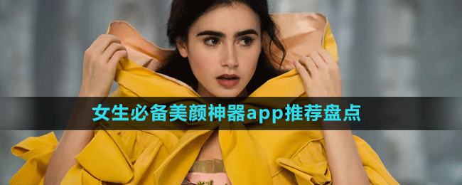 女生必备美颜神器app推荐盘点