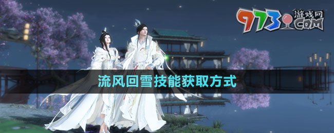 《逆水寒手游》流风回雪技能获取方式